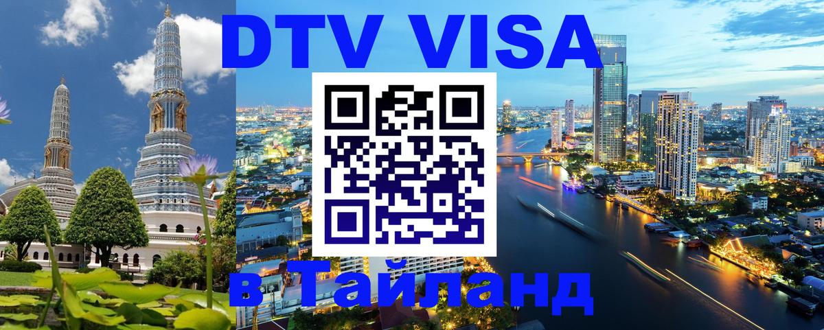 Стоимость и условия DTV визы — оформление в Таиланд под ключ - Самет 05.10.2025 Стоимость и условия DTV визы — оформление в Таиланд под ключ - Самет 03.10.2025