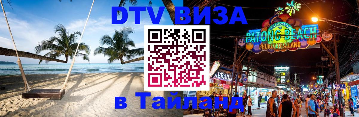 Visa в Таиланд 